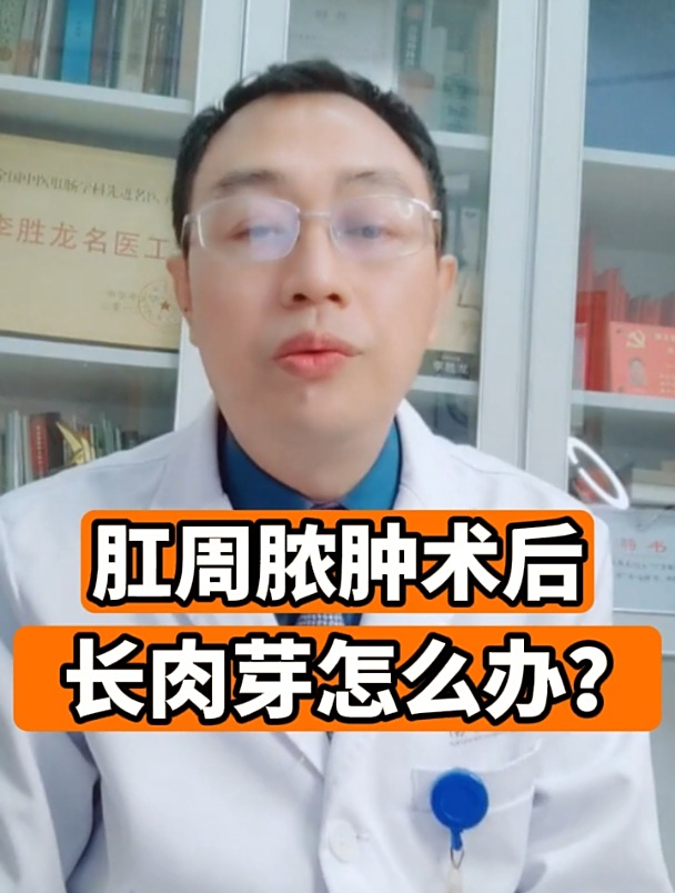 肛周脓肿术后长肉芽怎么办?
