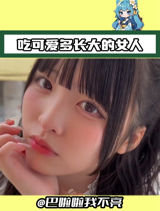 第一次见吃可爱多长大的女孩