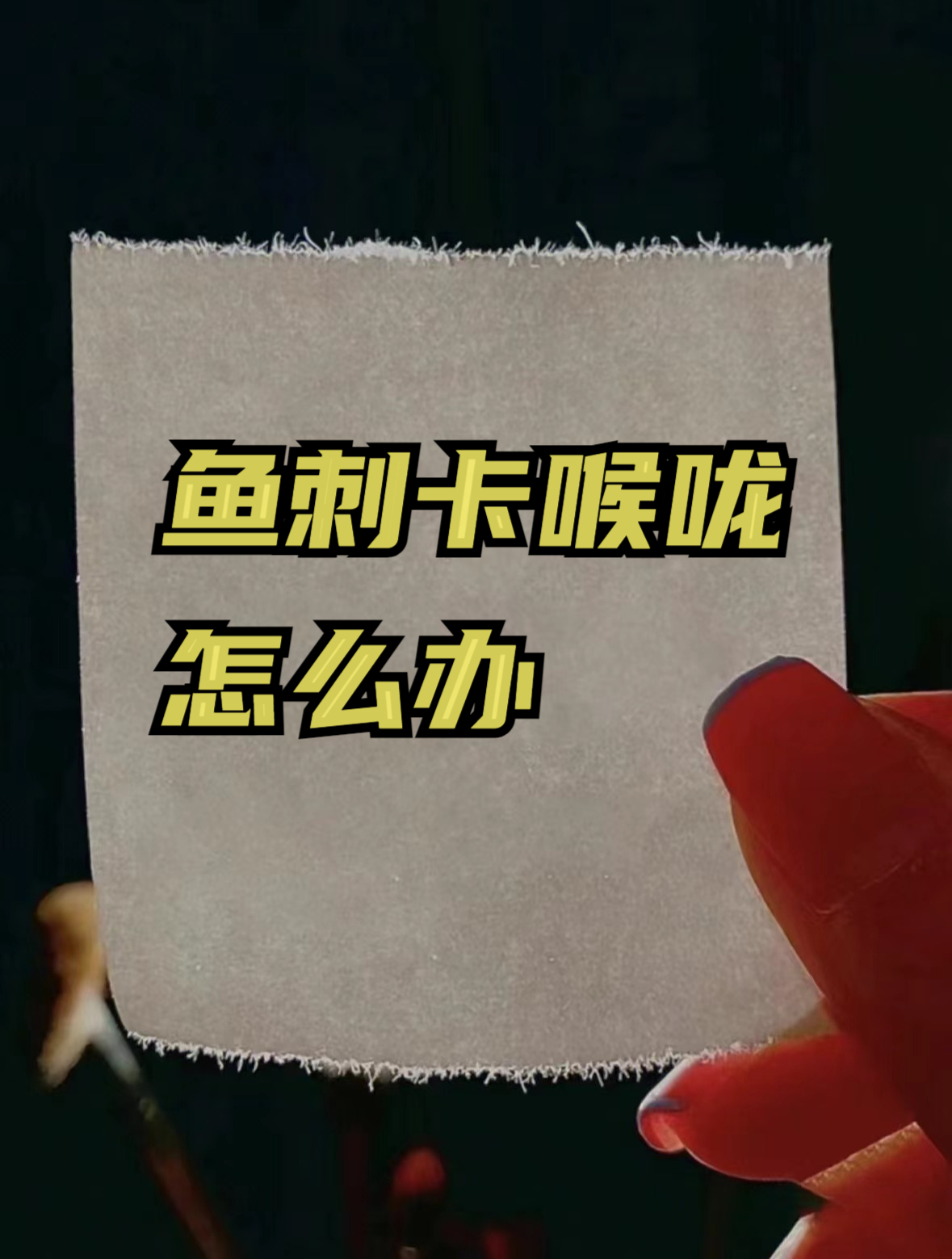 鱼刺卡喉咙怎么办!