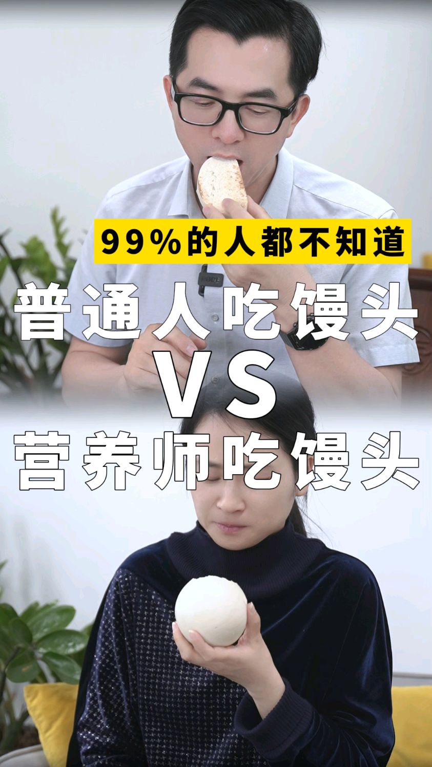 来看看营养师吃馒头有什么特别之处!