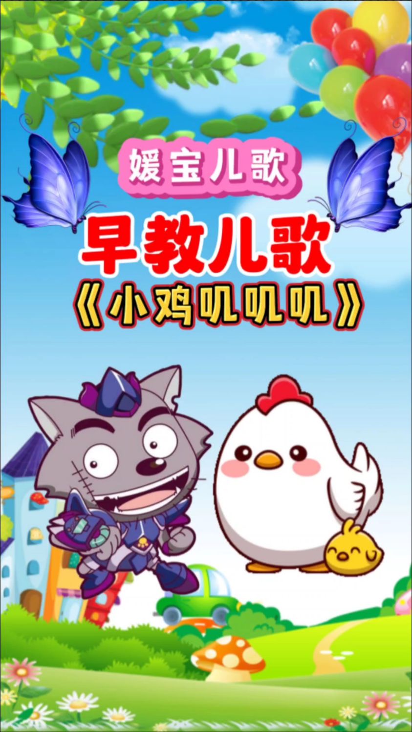 儿歌:《小鸡叽叽叽》