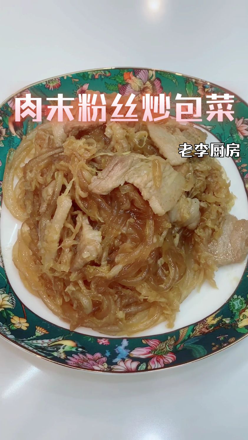 包菜肉末粉丝,好吃的不得喽!! #美食分享今日美味 #简单家常菜