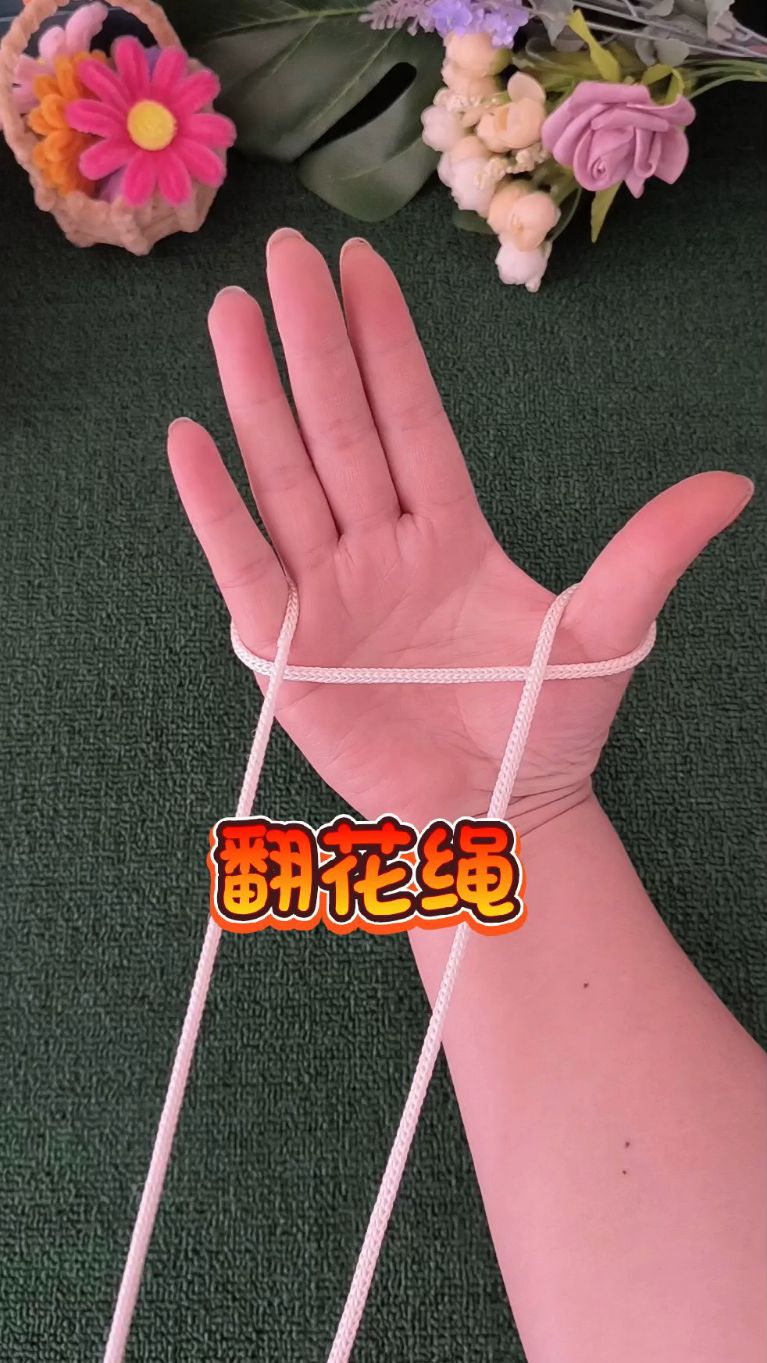 翻花绳之降落伞!