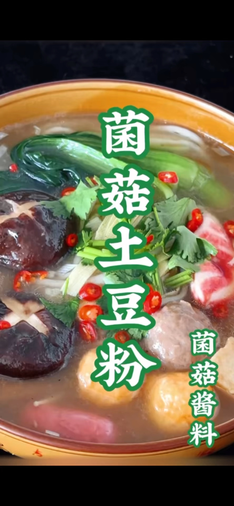 简简单单一料成菜——河北石家庄酱料版菌菇土豆粉
