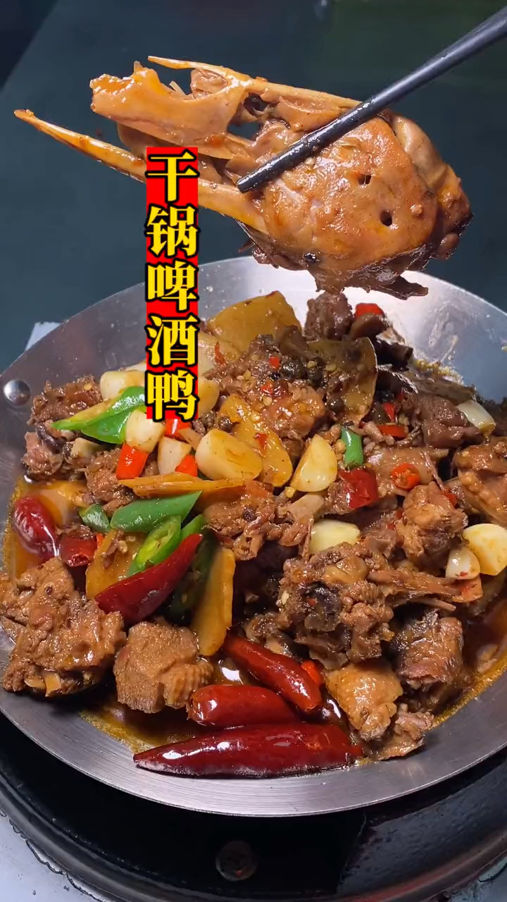 分享湖南特色招牌菜干锅啤酒鸭做法,麻辣软烂入味,太好吃了