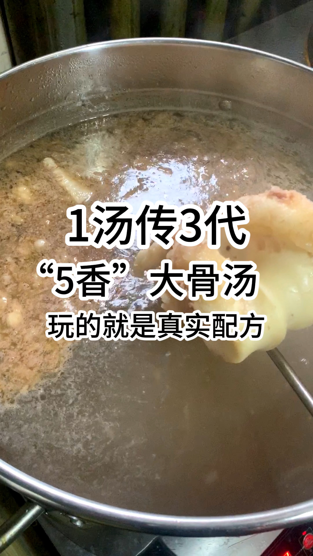 1汤传3代,“5香”大骨汤,玩的就是真实配方!