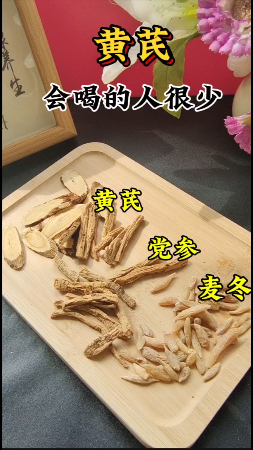 黄芪搭配党参麦冬,会喝的都懂,元气满满