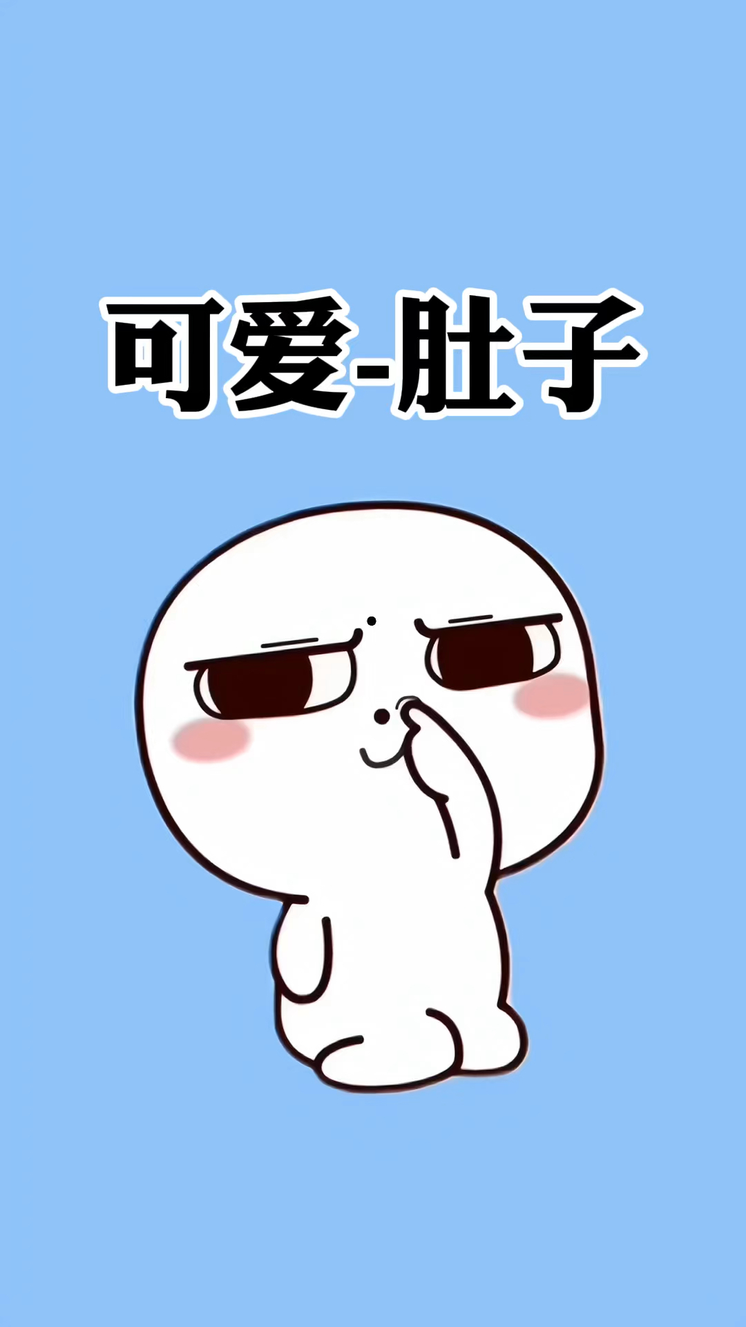 你知道肚子是可爱的是保护自己的