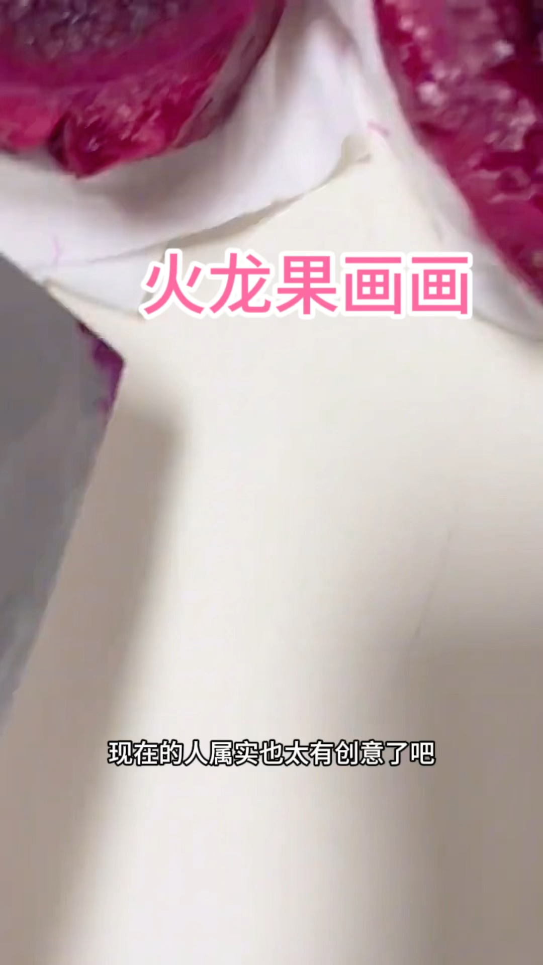 火龙果画画,太有创意了