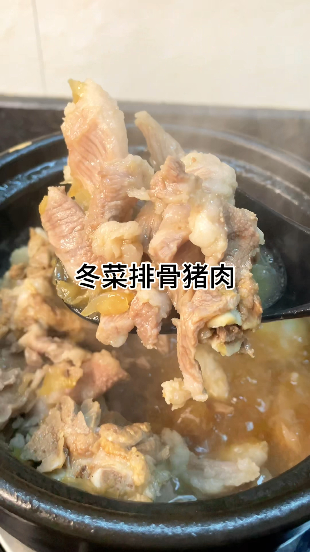 [当你有个爱做饭的老婆]冬菜排骨猪肉、太香太好吃了咸香入味又下饭家常做法简单美味