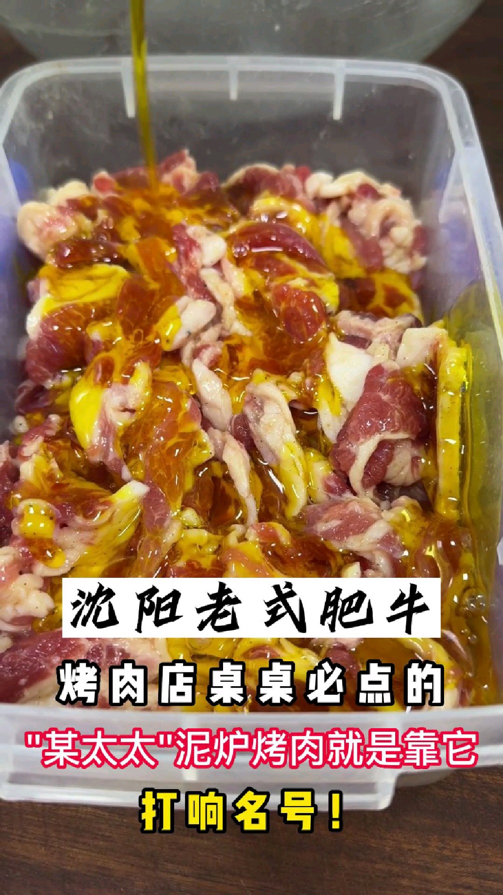 东北烤肉店桌桌必点沈阳老式肥牛商业版配方,今天15秒教会你