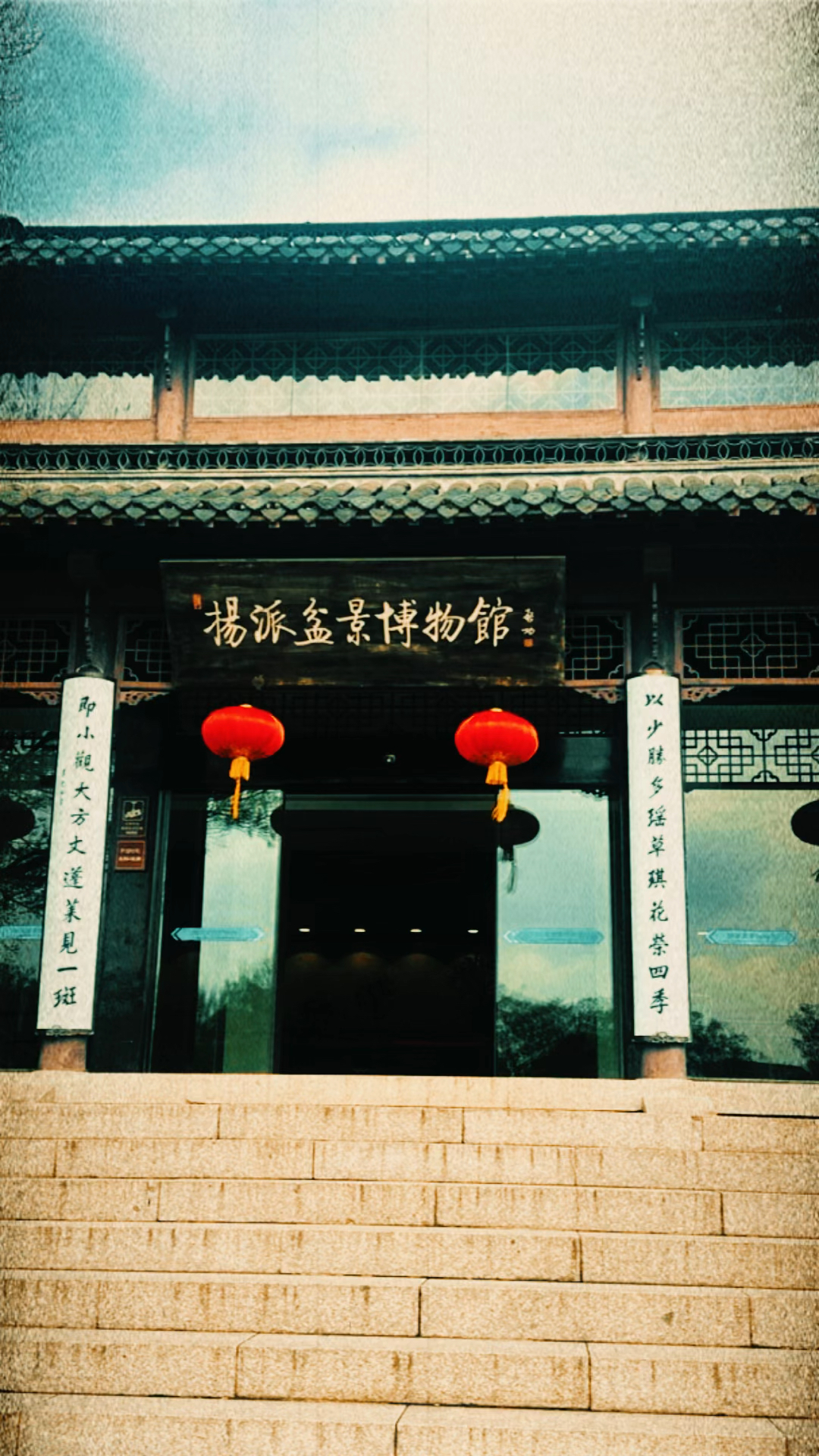 扬州扬派盆景博物馆。