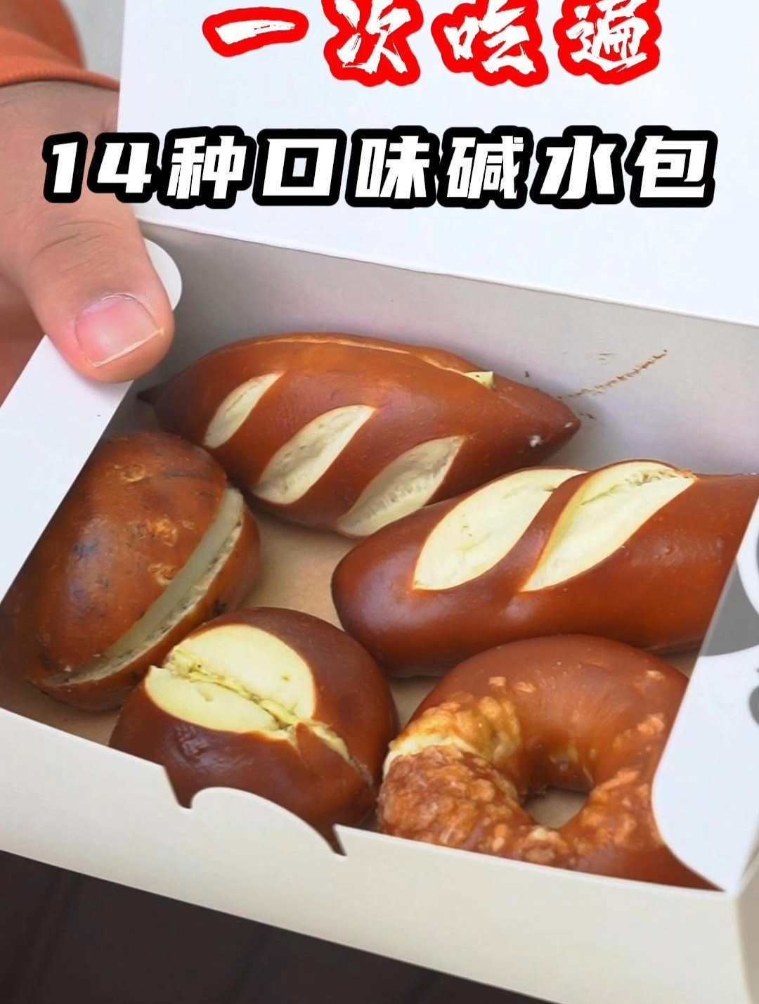 在上海,5块钱的碱水面包、我吃了14个!