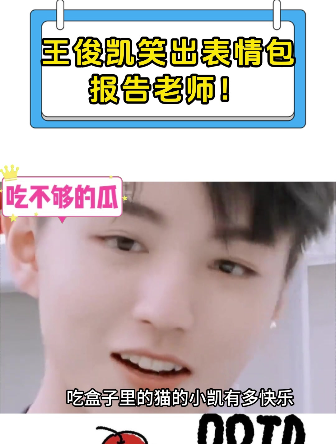 王俊凯笑出表情包报告老师!