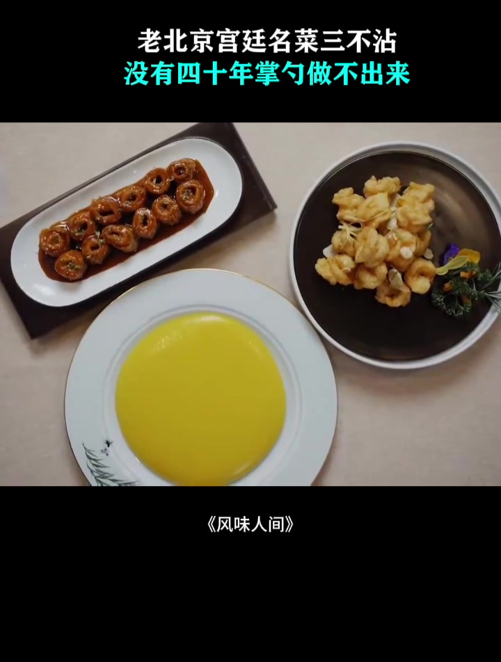 老北京宫廷名菜三不沾!没有四十年掌勺做不出来,全是功夫!