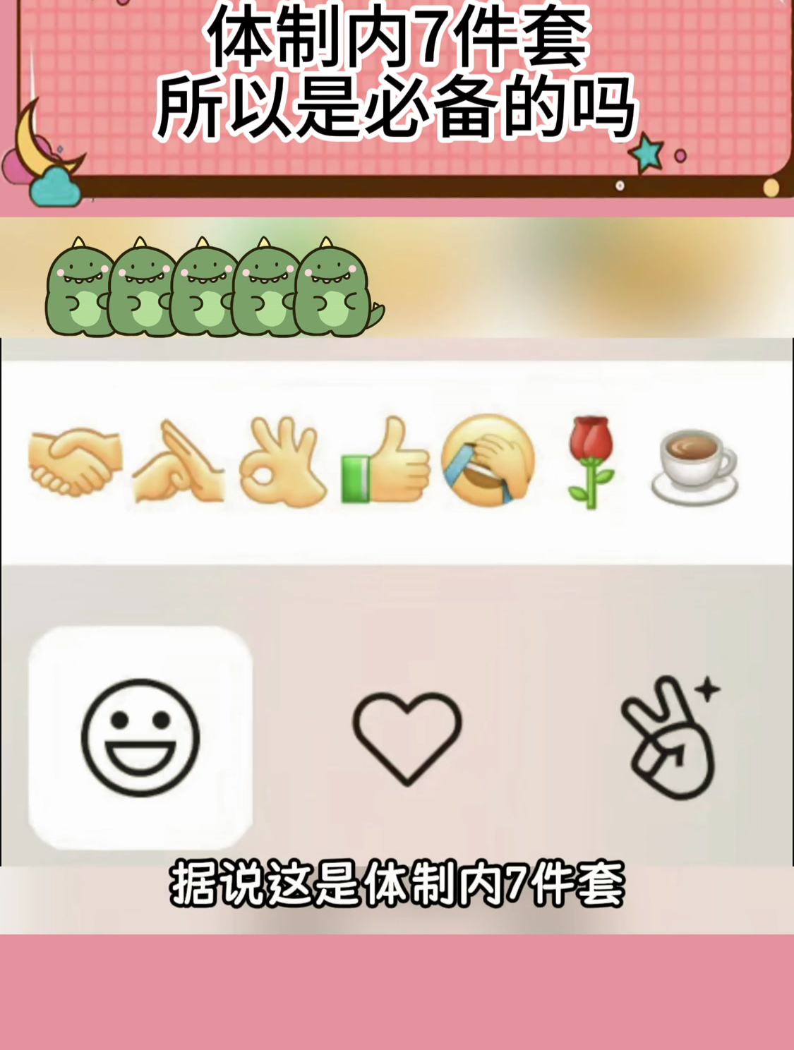 体制内7件套,所以是必备的吗