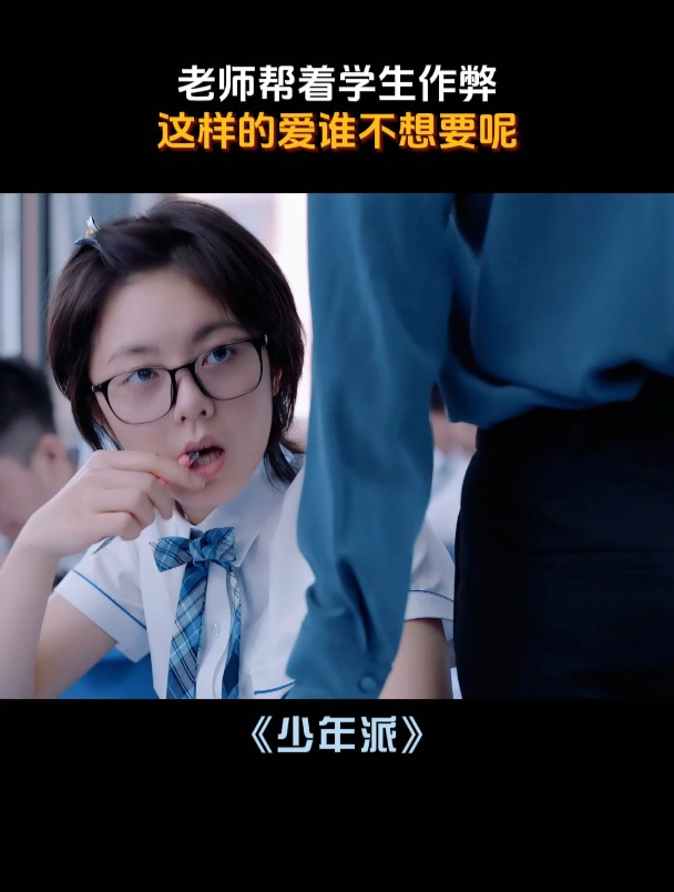 少年派:老师帮着学生作弊,这样的偏爱谁不想要呢
