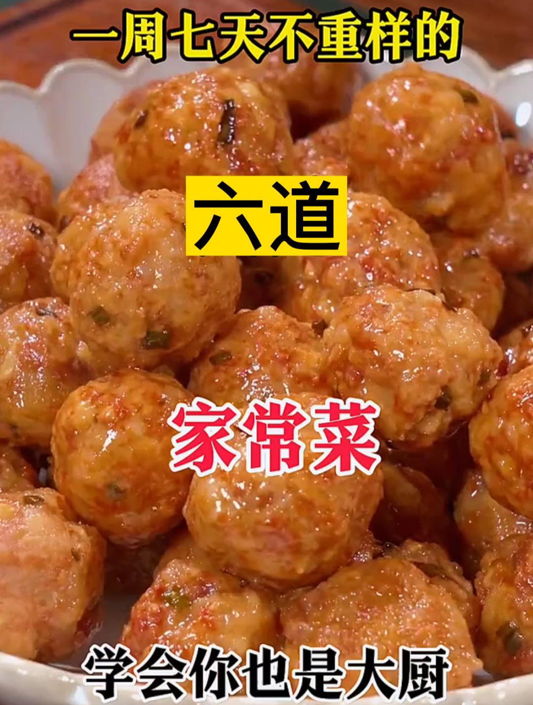 一周七天不重样的六道家常菜