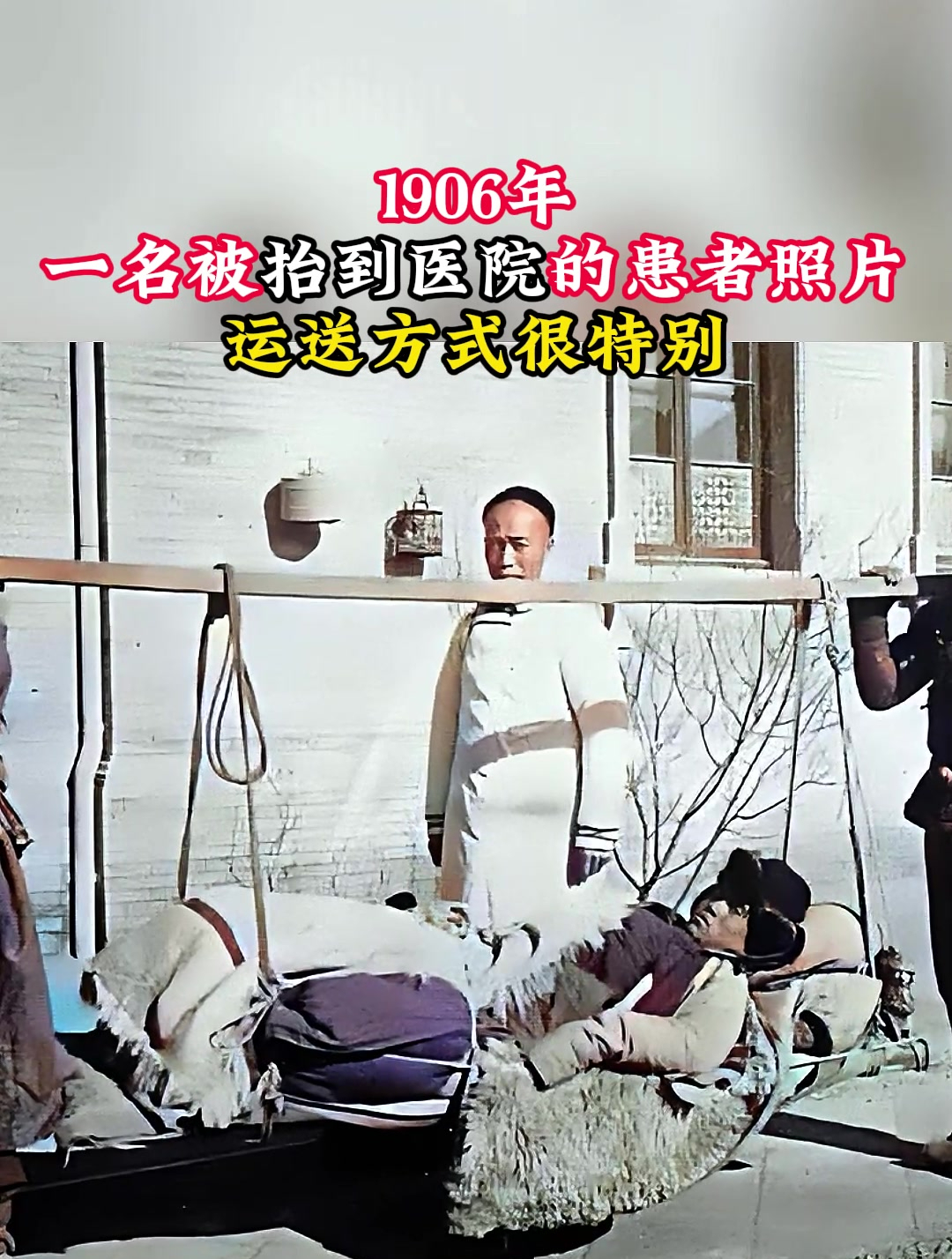 1906年,一名被抬到医院的患者照片,运送方式很特别