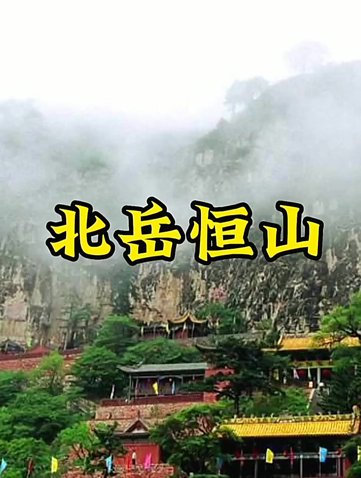 山西美景,北岳恒山