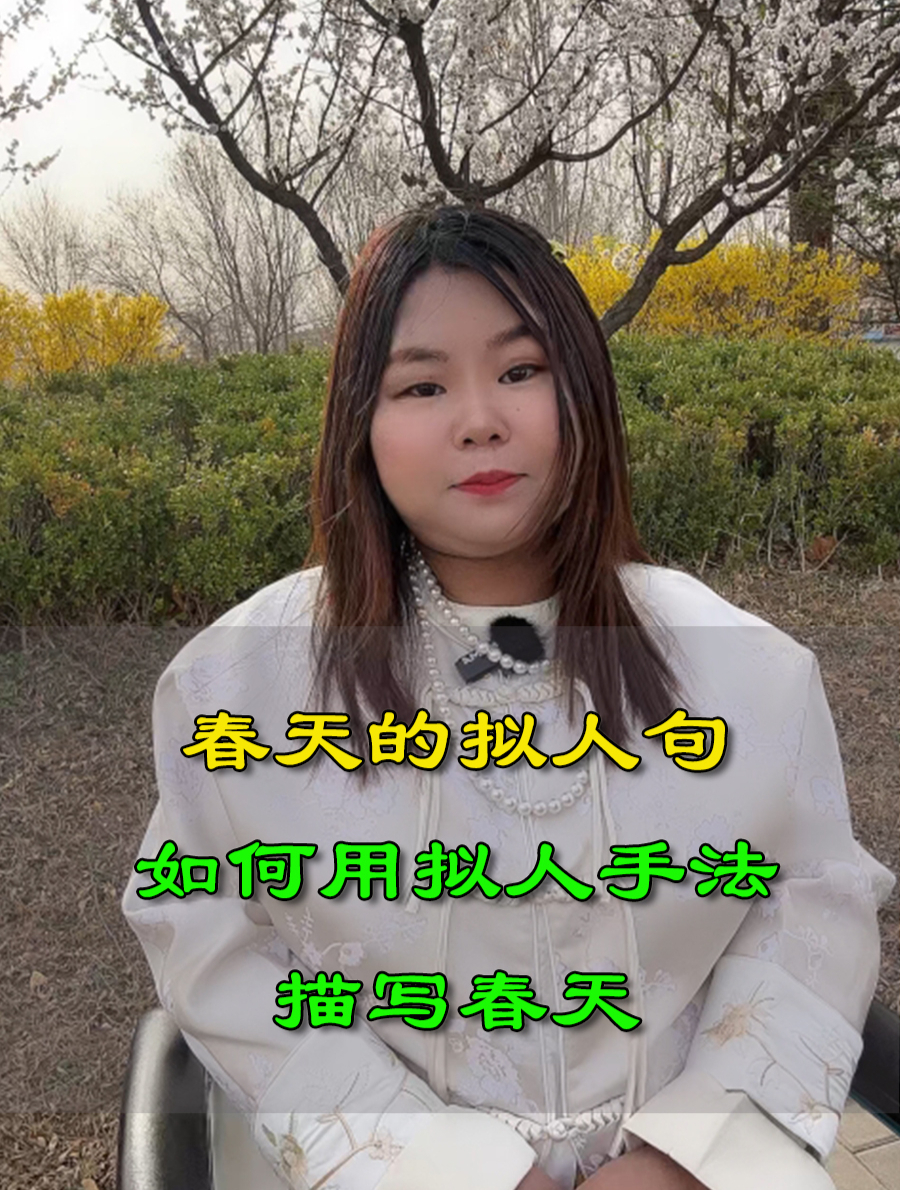 春天的拟人句怎么写 如何用拟人手法描写春天