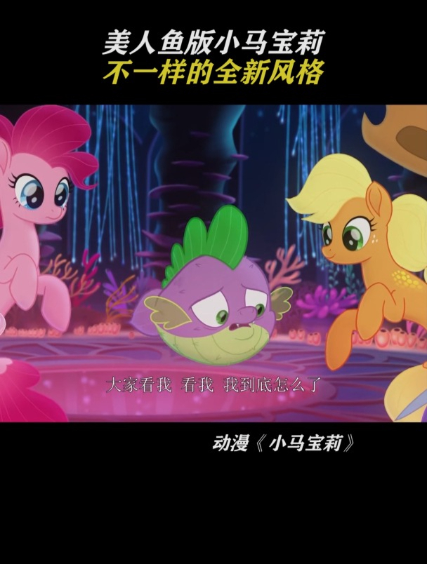 小马宝莉:美人鱼