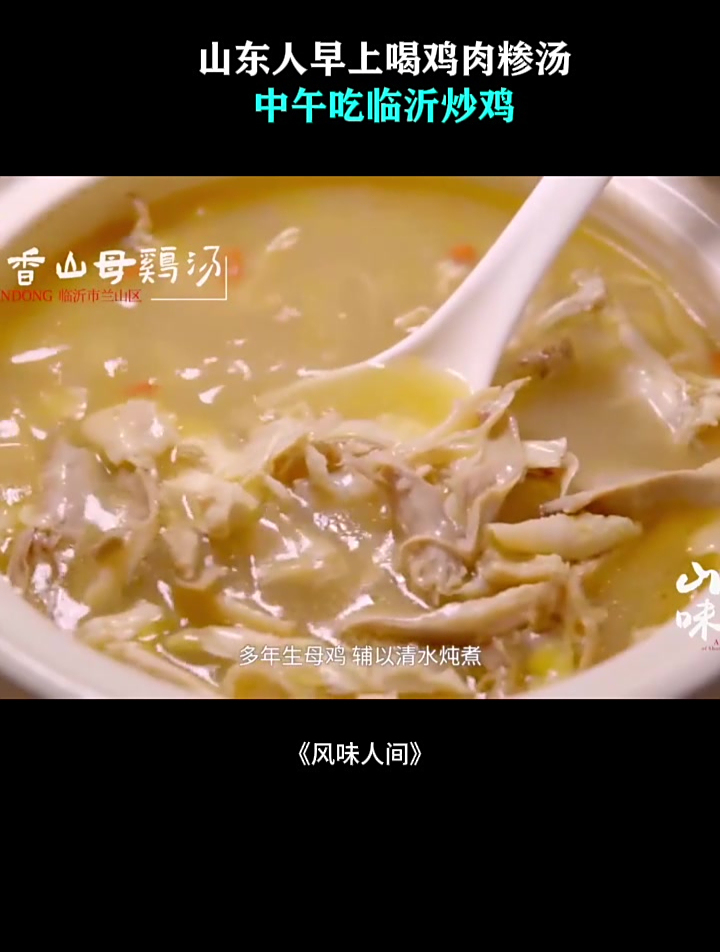山东人早上喝鸡肉糁汤,中午吃临沂炒鸡,肉质紧实又辣又香!