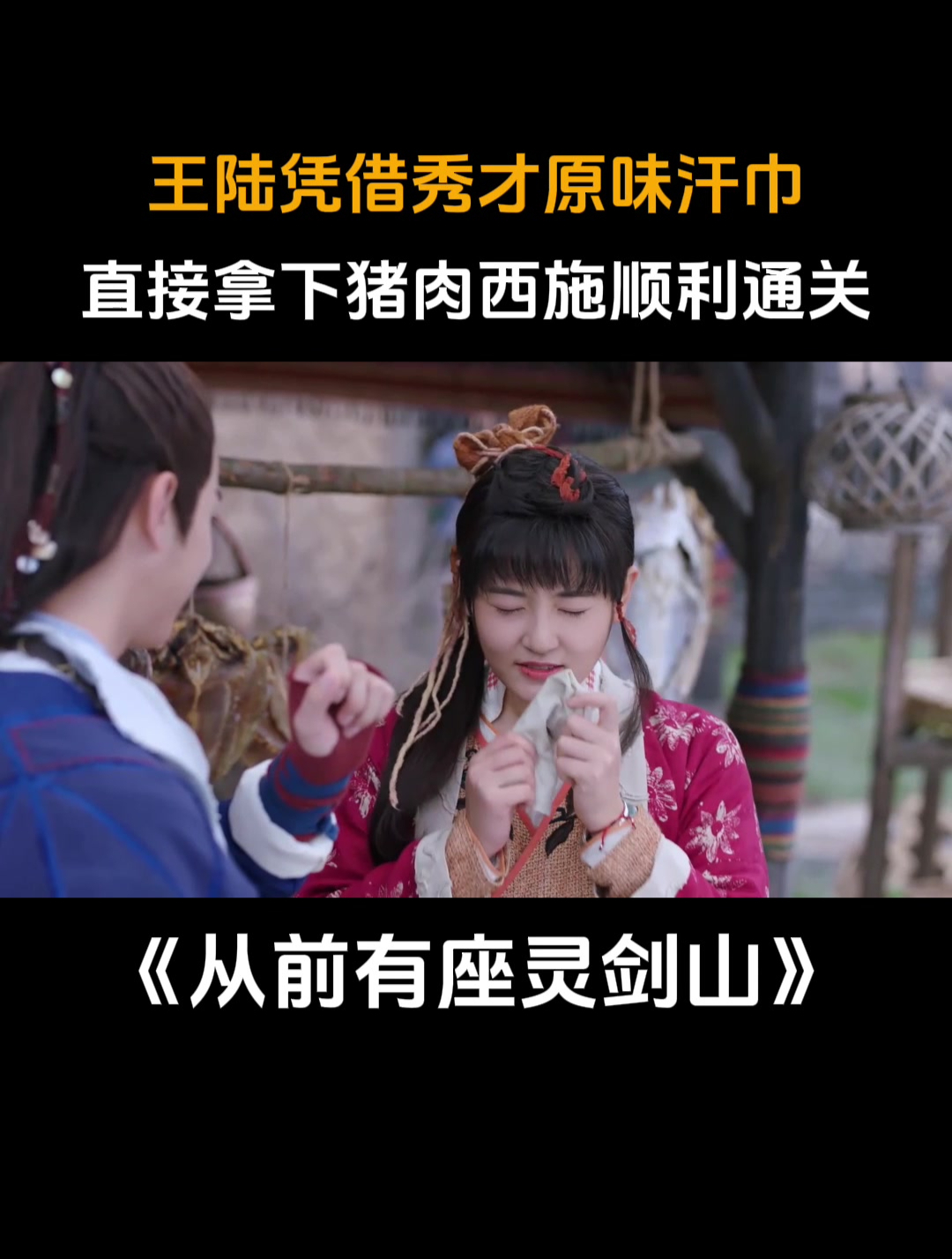 灵剑山:王陆凭借秀才原味汗巾,直接拿下猪肉西施顺利通关