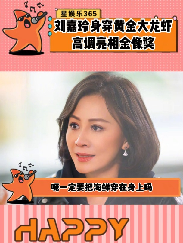 刘嘉玲龙虾礼服,一只黄金大龙虾挂在胸前,属实抽象了!
