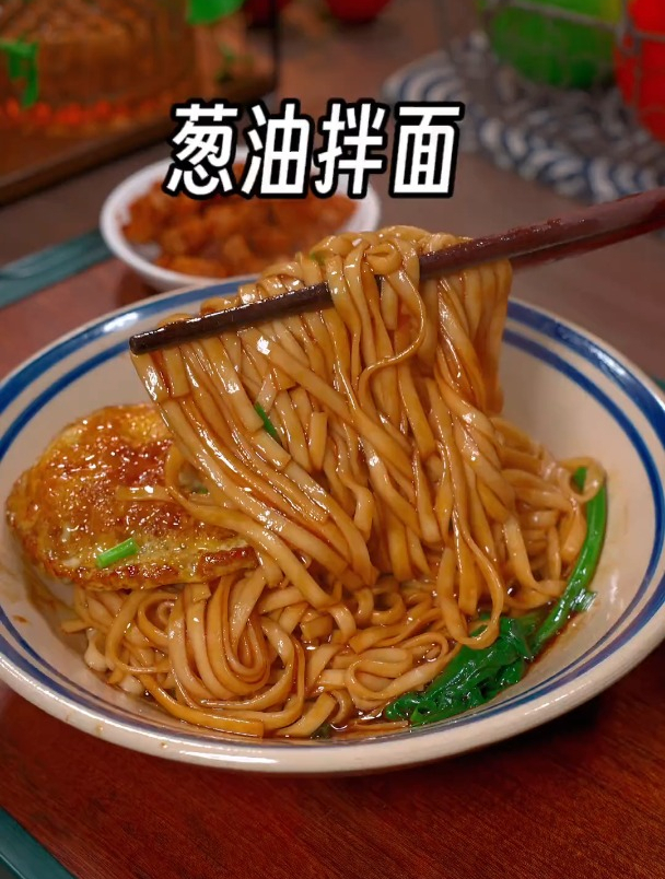 家庭版葱油拌面做法