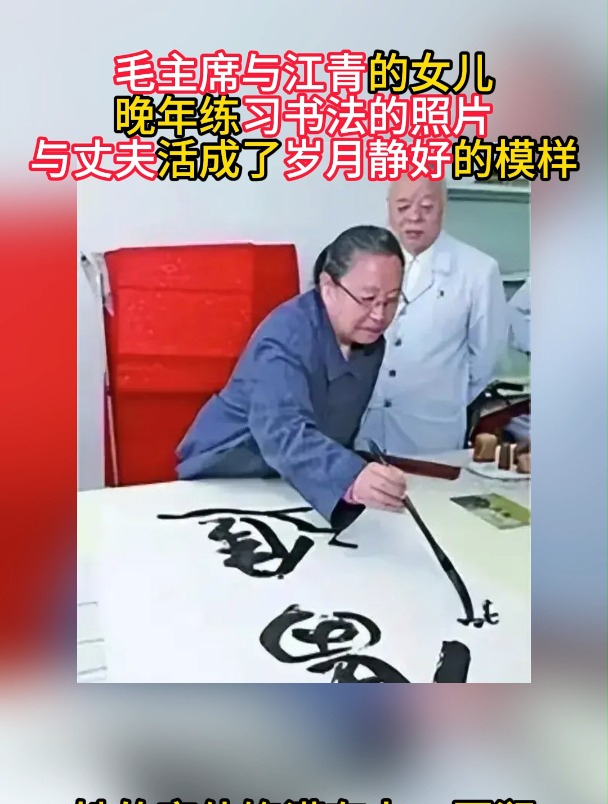 毛主席与江青的女儿练习书法的照片,与丈夫活成了岁月静好的模样