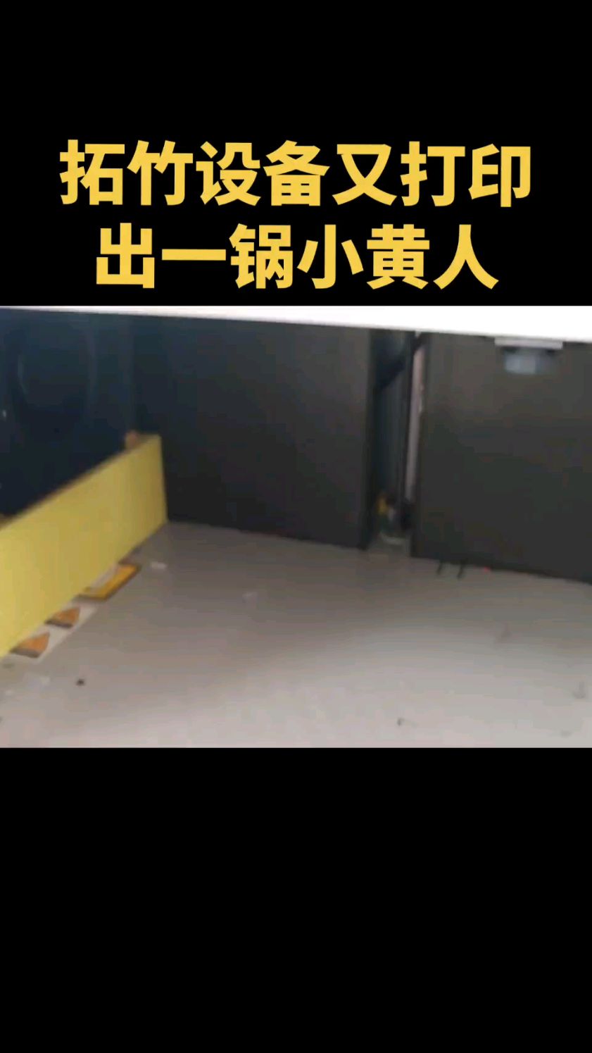 拓竹设备又打印 出一锅小黄人#拓竹 #3d打印机 #湖北 #武汉 #小黄人