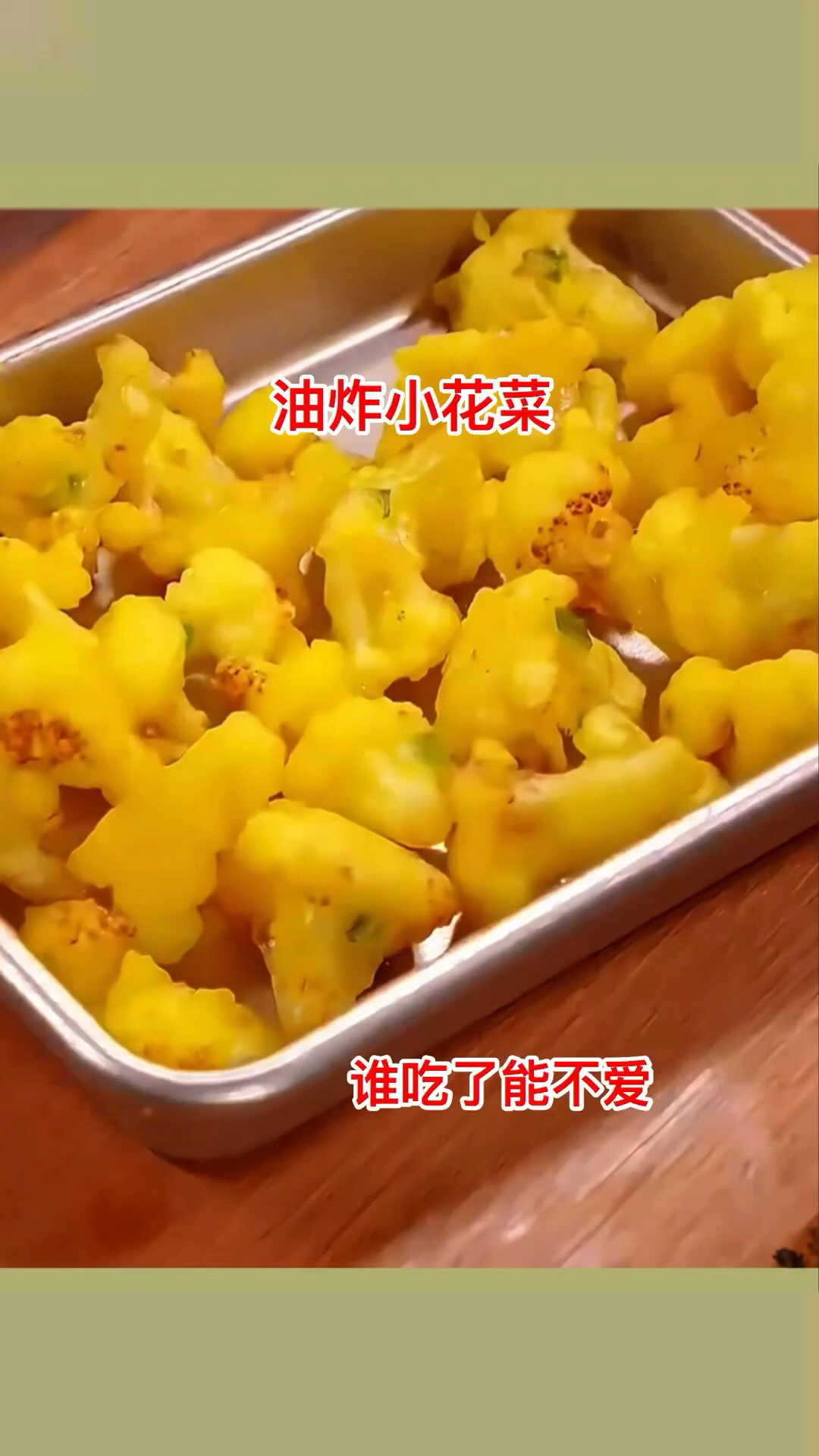 油炸小花菜,谁吃了能不爱