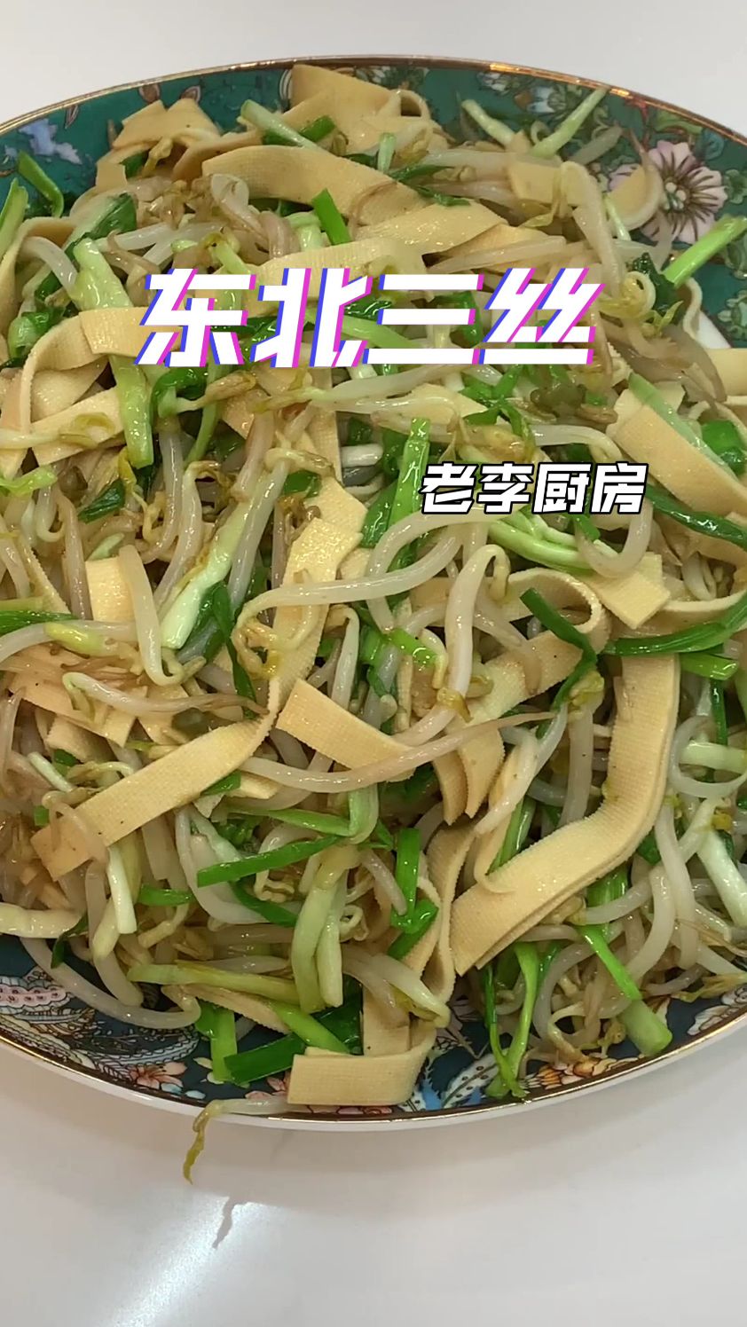 带你们来品尝一道东北菜,东北三丝 #简简单单又得一餐
