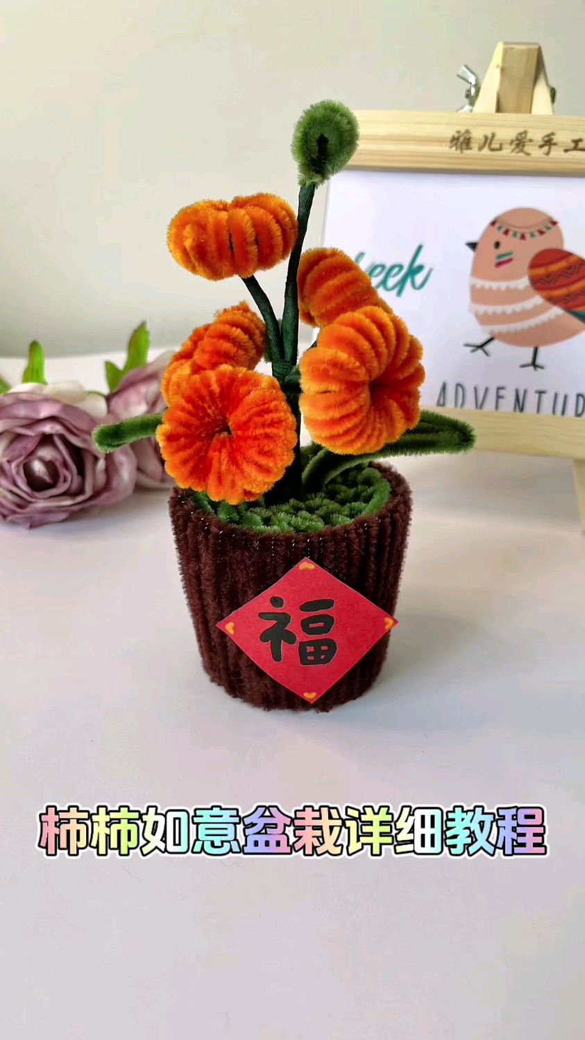 柿柿如意小柿子盆栽扭扭棒教程