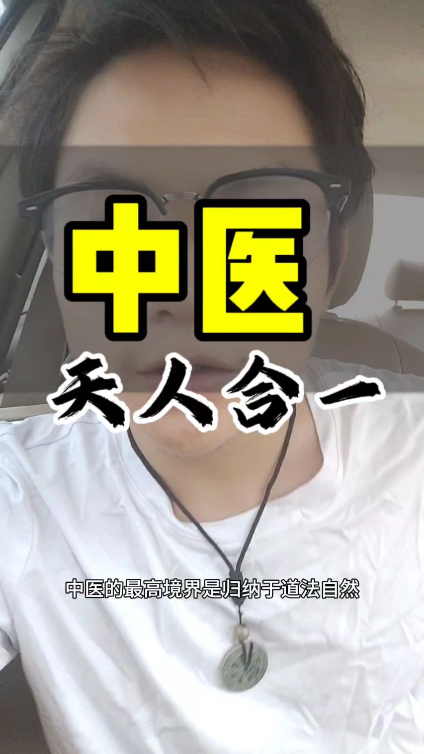 中医的最高境界 天人合一 道法自然 法于阴阳