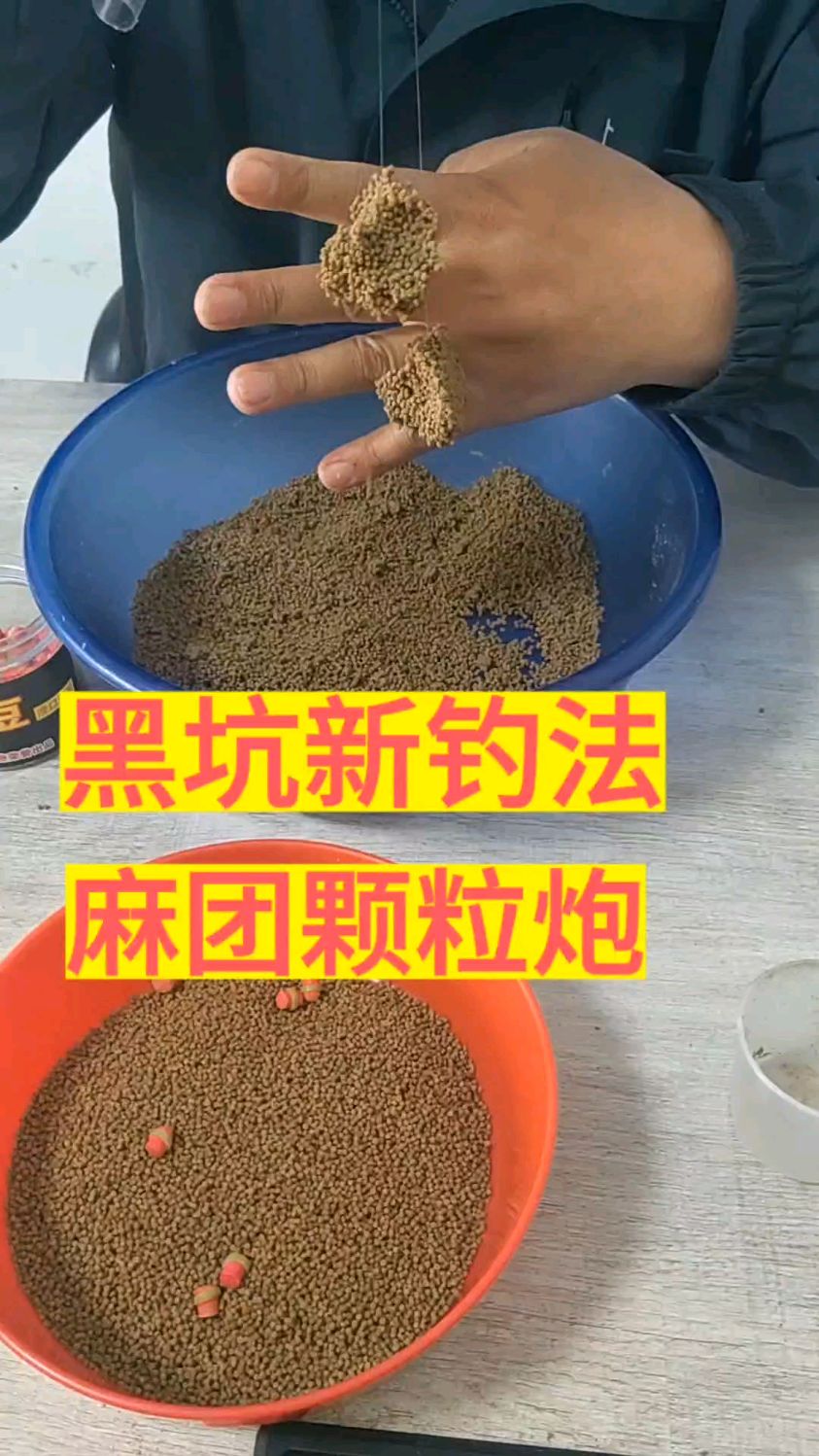 黑坑新玩法——麻团颗粒炮
