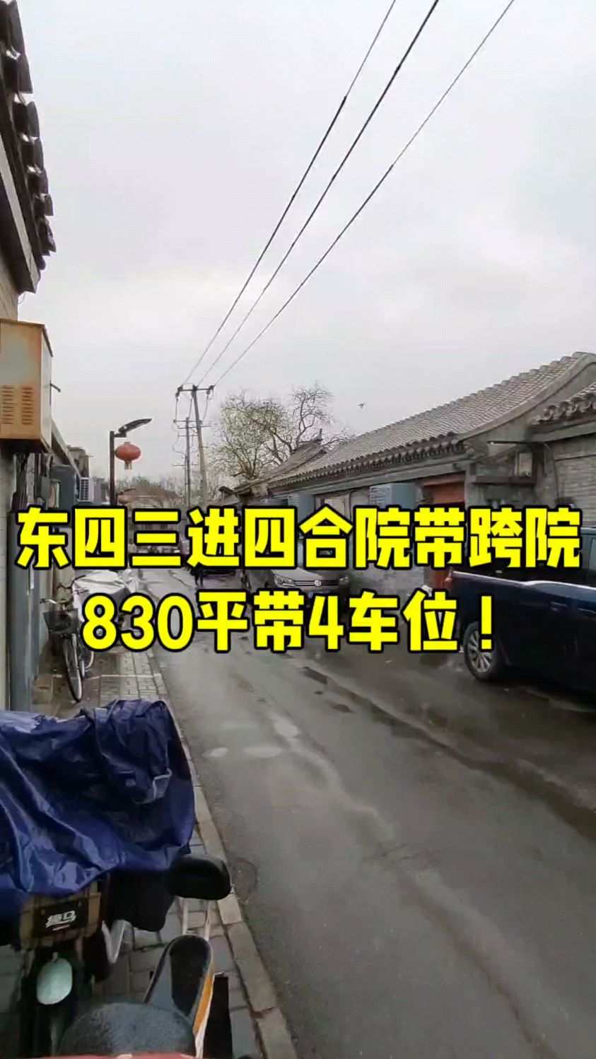 东四三进四合院带跨院830平带车库!