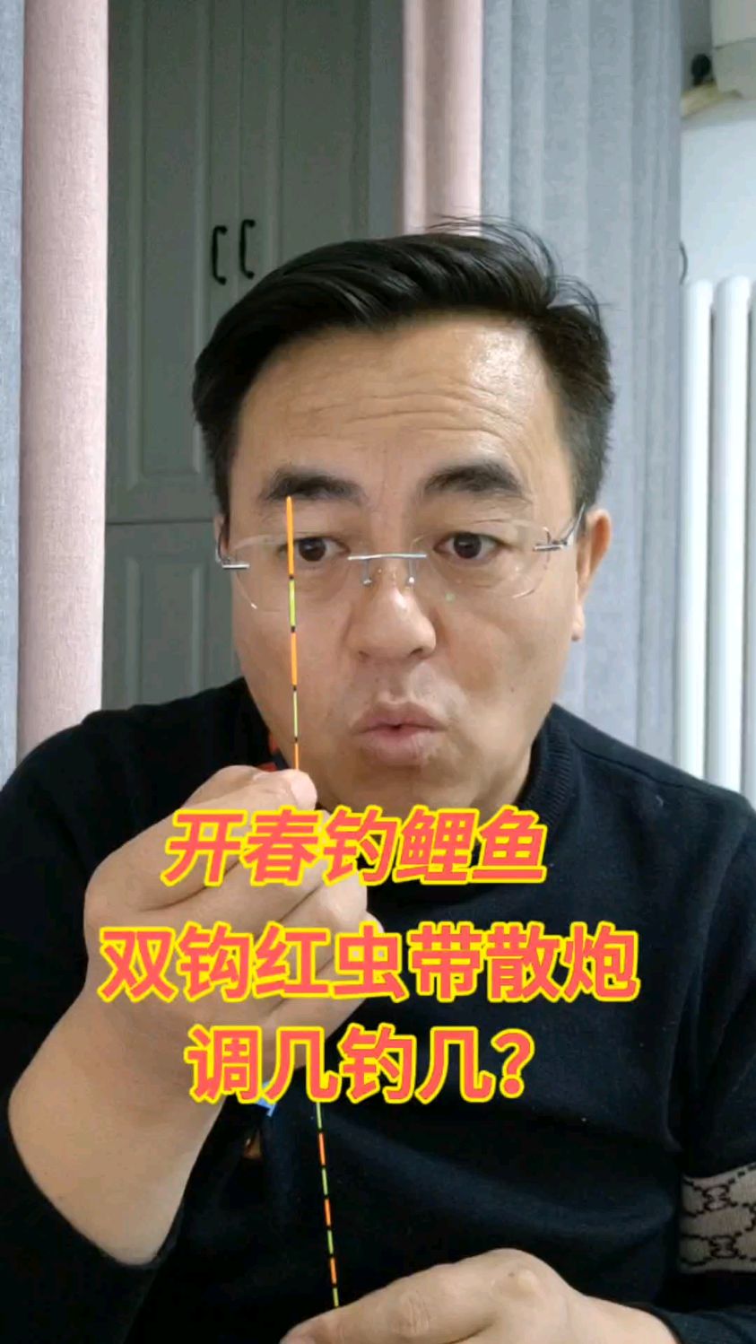 开春钓鲤鱼调几钓几?