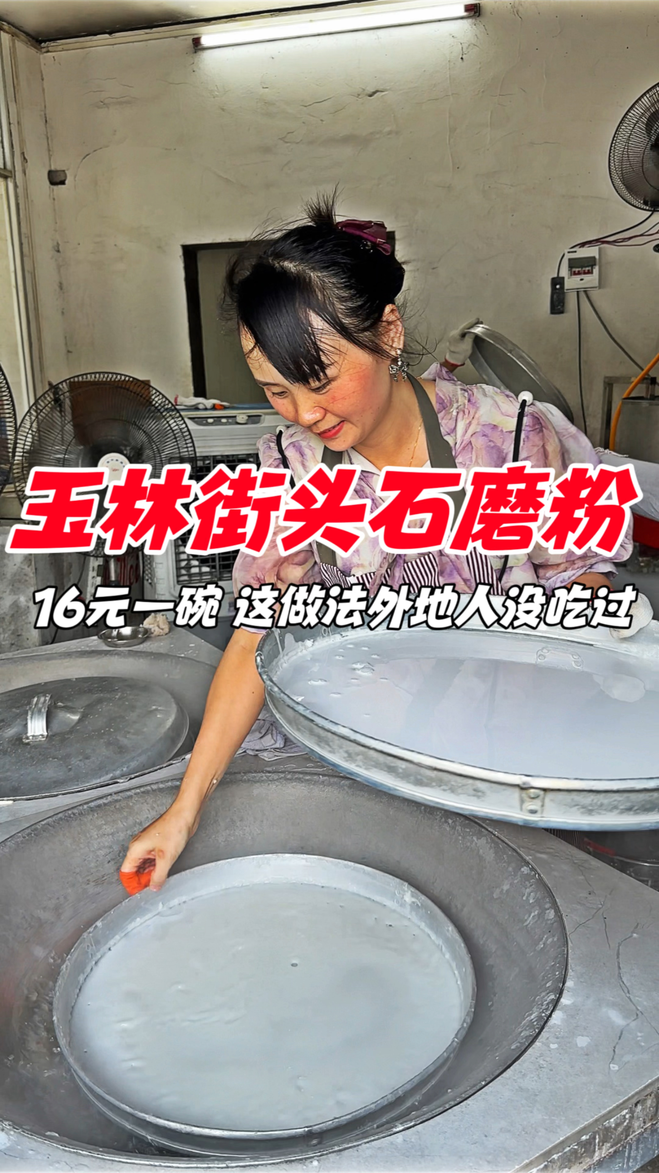 广西玉林街头石磨粉,16元一碗,这做法外地人没有吃过