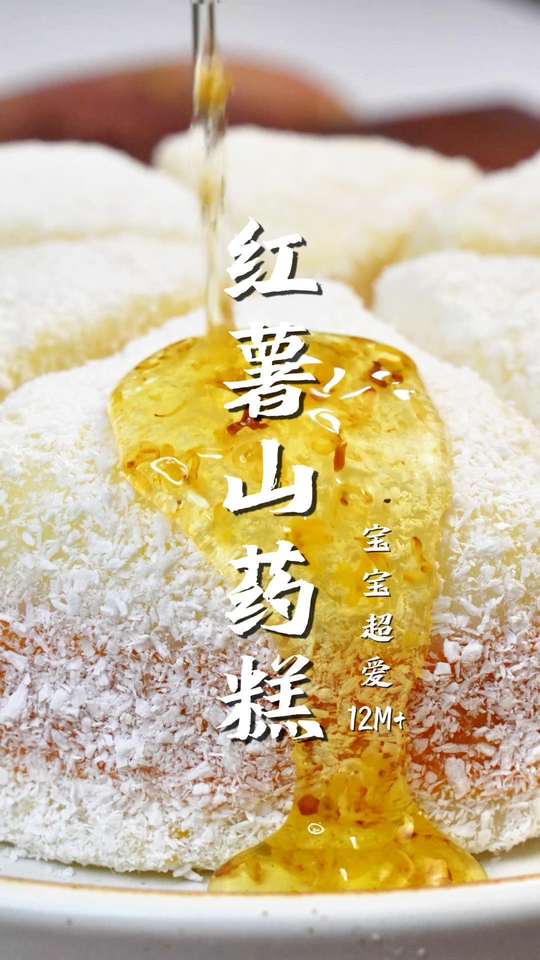 不用和面的高颜值红薯山药蒸糕快给崽崽安排一次吧!