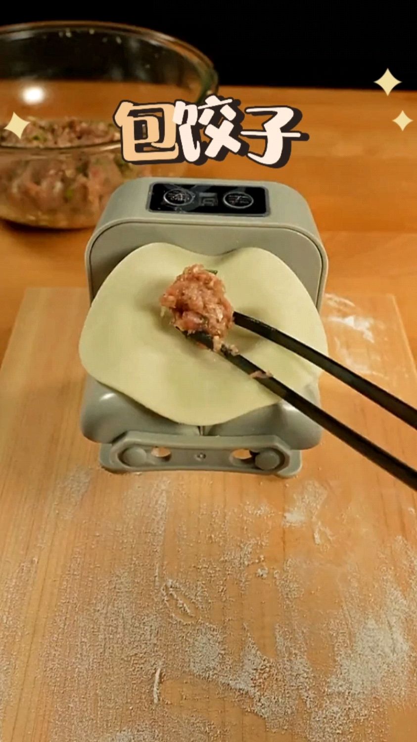 当你有一个自动包饺子机