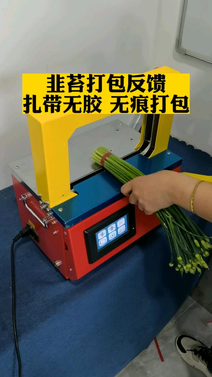 蔬菜自动捆扎打包机