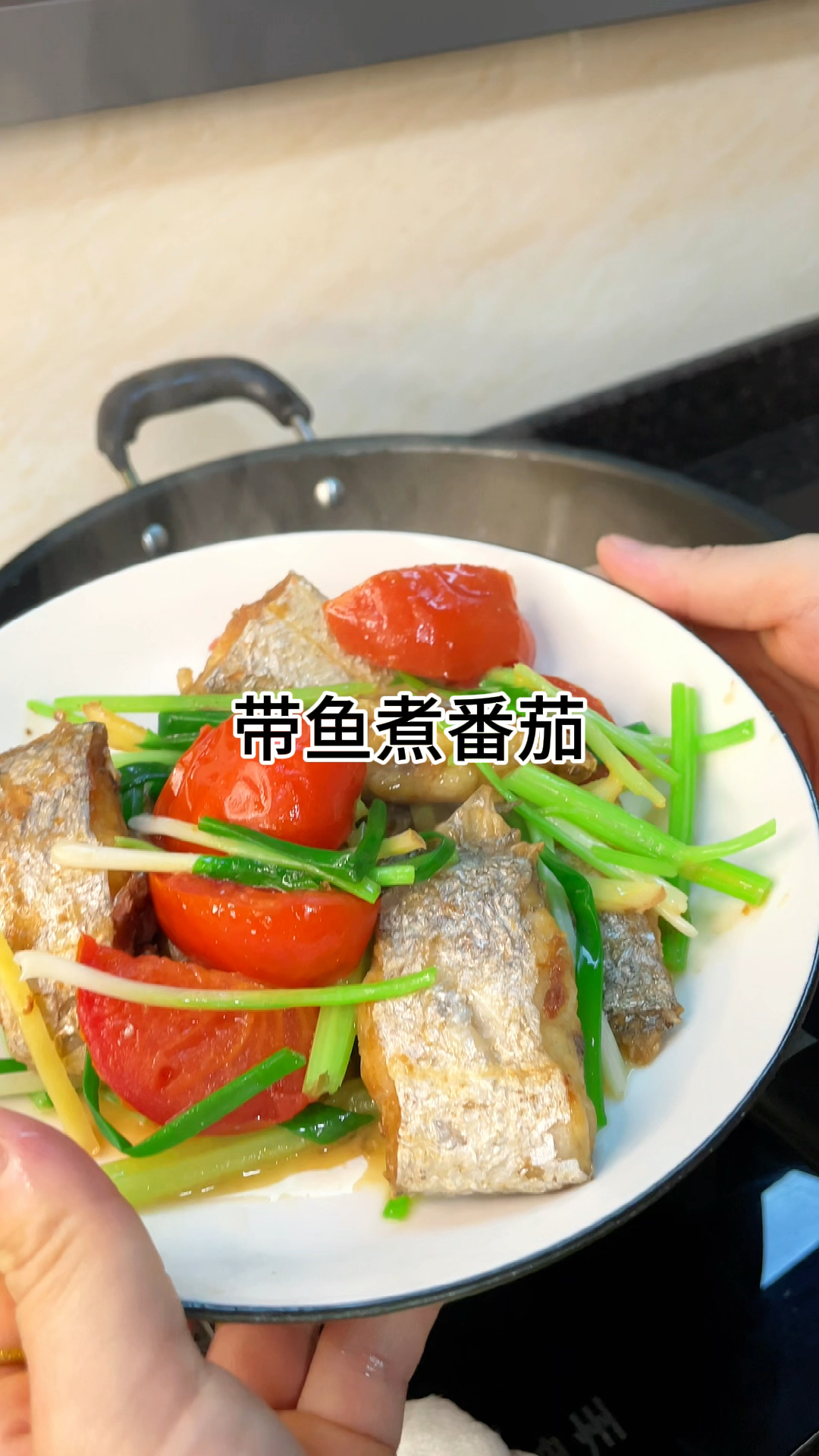 [当你有个爱做饭的老婆]带鱼煮番茄鲜香好吃,肉质鲜美爽口做法简单又美味