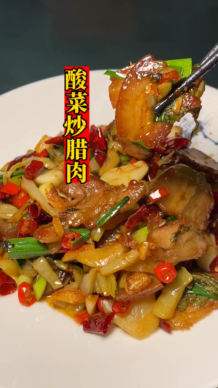 分享经典湘菜农家特色“酸菜炒腊肉”做法,酸辣开胃,下饭又下酒