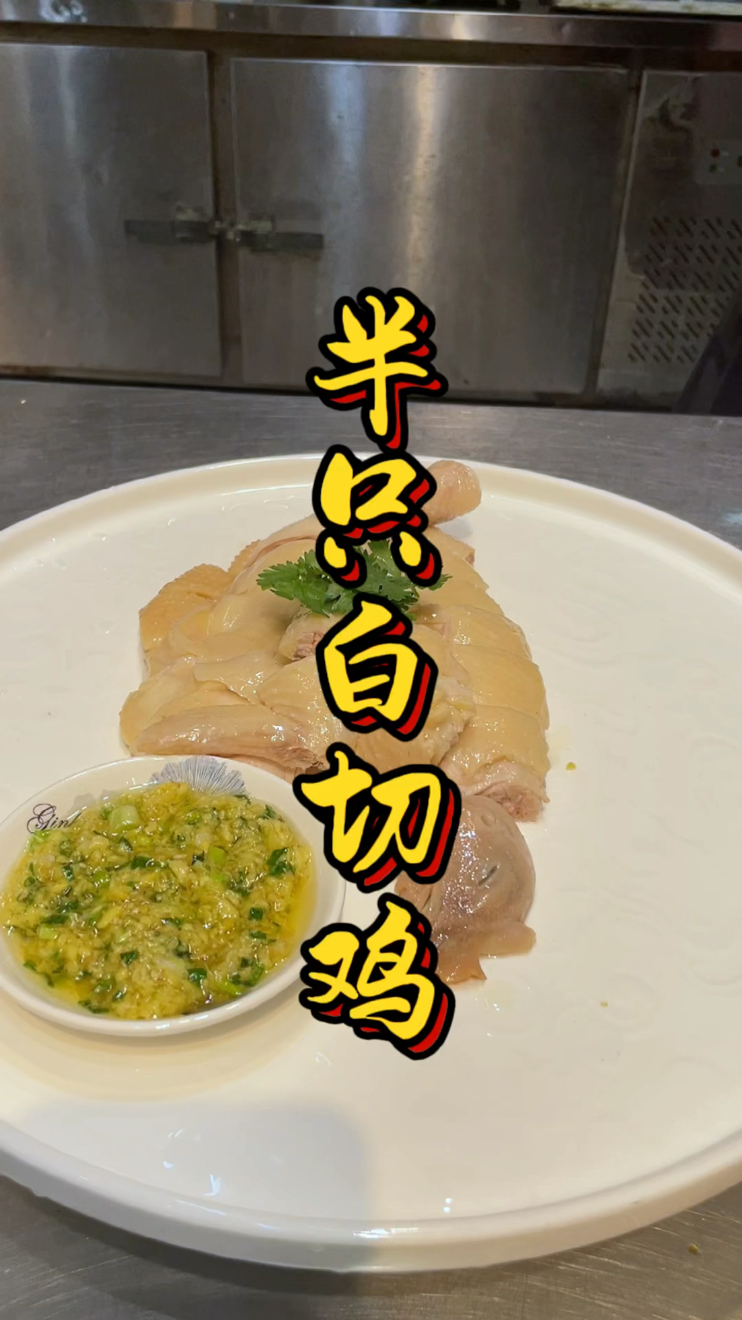 半只白切鸡摆盘教程,品轩烧腊培训班,酒店师傅手把手教!