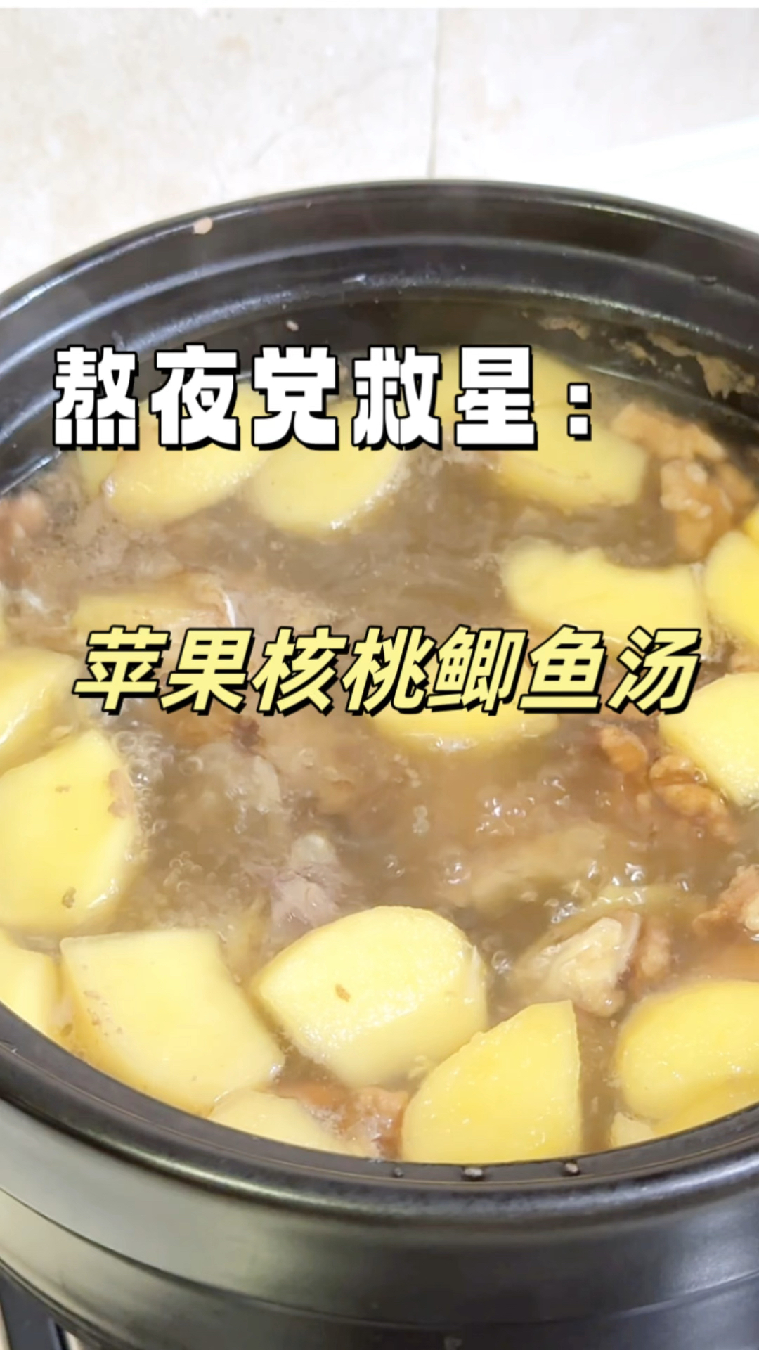 苹果核桃鲫鱼汤,拯救熬夜脸,恢复好气色