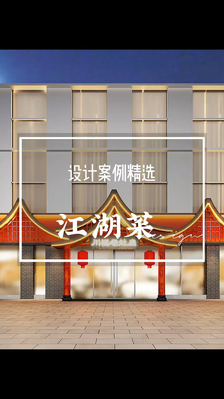 江湖菜怎么装修设计