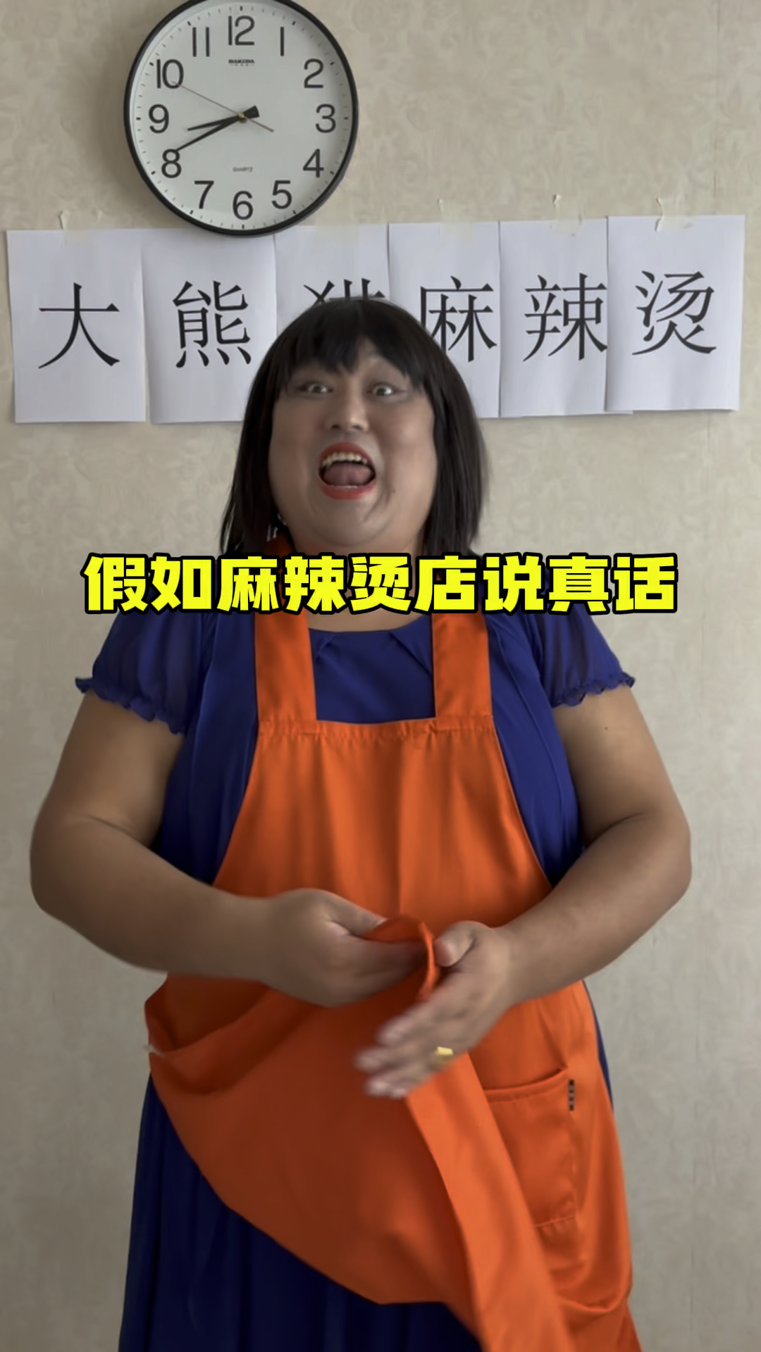 假如麻辣烫店说真话