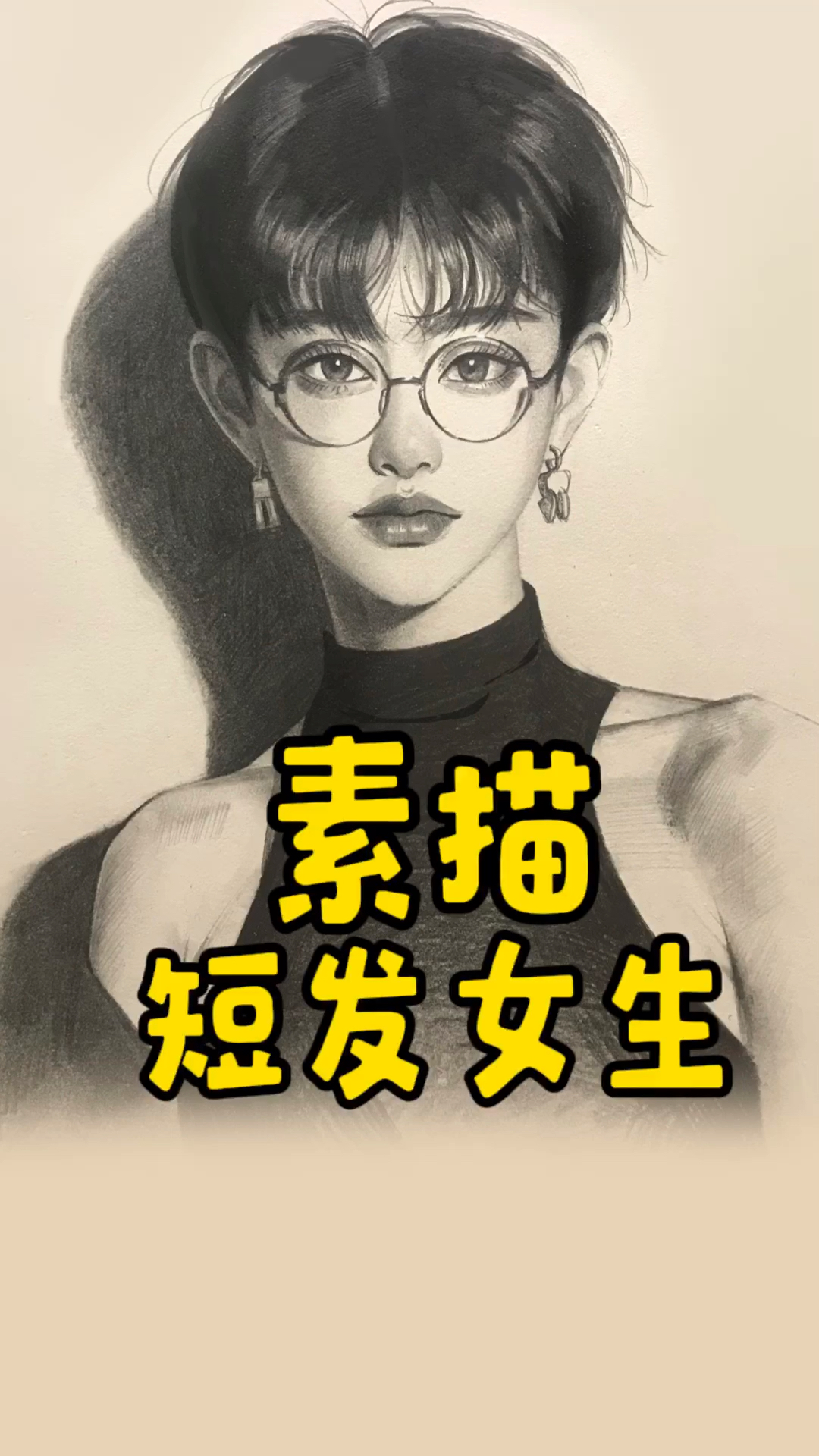 素描头像-短发戴眼镜女生教程